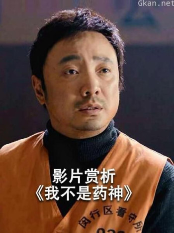 影片赏析《我不是药神》