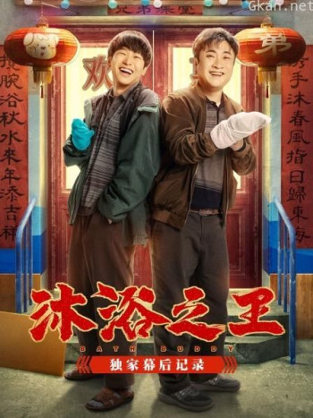 《沐浴之王》优酷独家幕后记录