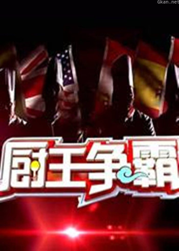 厨王争霸 第六季