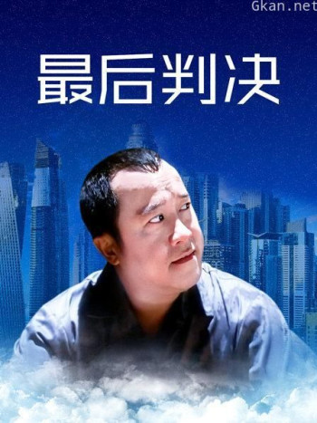 最后判决