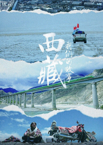 西藏 我们的故事