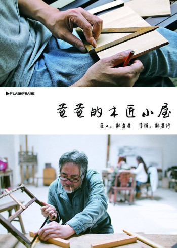 爸爸的木匠小屋