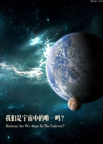 我们是宇宙中的唯一吗?