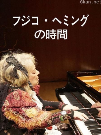 藤子海敏的时间