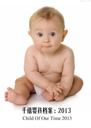 千禧婴孩档案：2013
