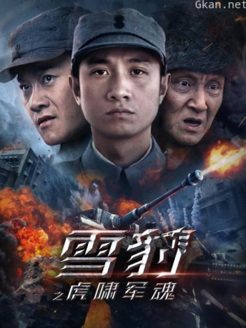 雪豹之虎啸军魂