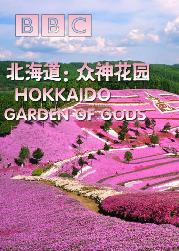 BBC北海道：众神花园