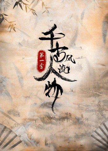 千古风流人物 第一季