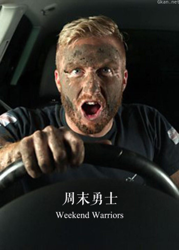 周末勇士