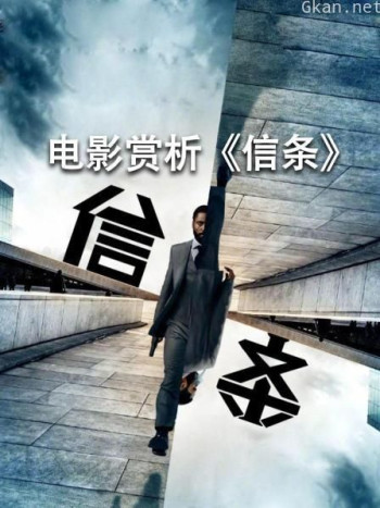 电影赏析《信条》