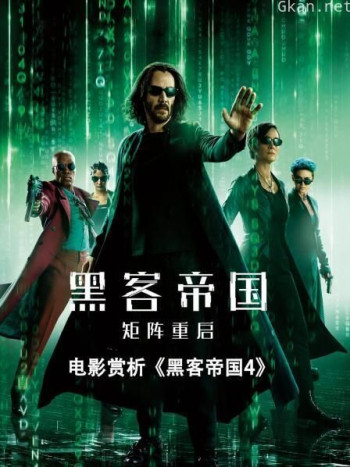 电影赏析《黑客帝国4》