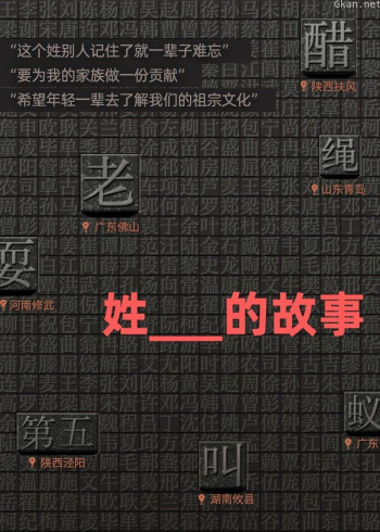 姓的故事