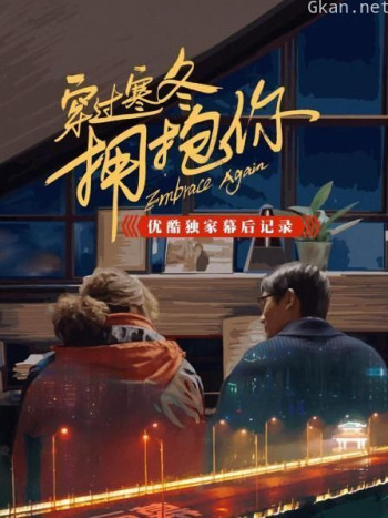 《穿过寒冬拥抱你》优酷独家幕后记录