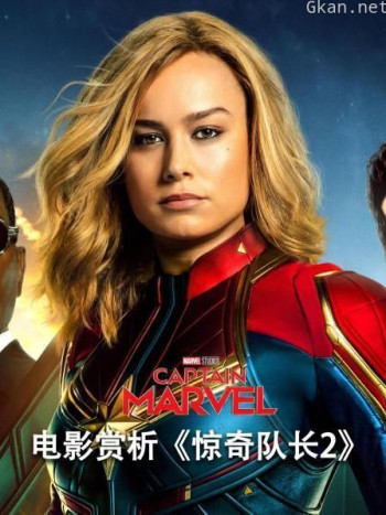 电影赏析《惊奇队长2》
