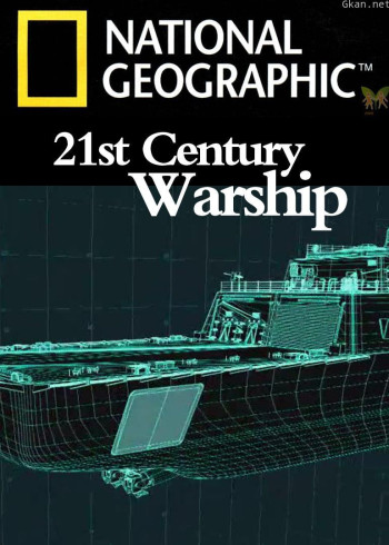 21世纪战舰