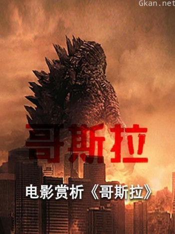 电影赏析《哥斯拉》（非正片）