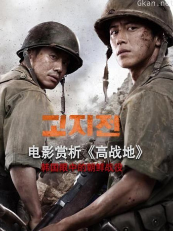 电影赏析《高战地》