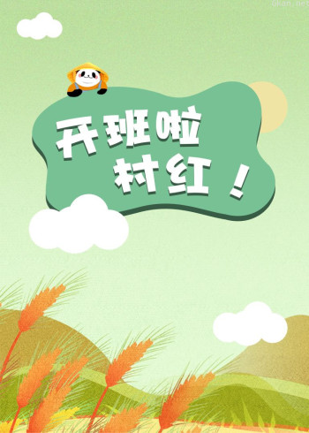 开班了！村红