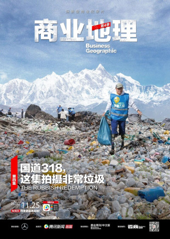 商业地理 第四季第4期：国道318，这集拍摄非常垃圾