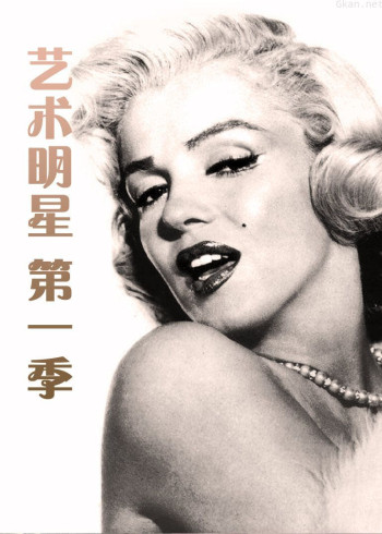 艺术明星 第一季