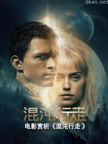 电影赏析《混沌行走》