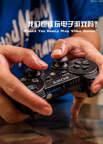 我们应该玩电子游戏吗