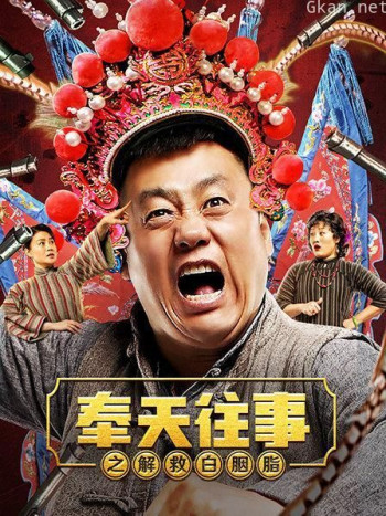 奉天往事之解救白胭脂