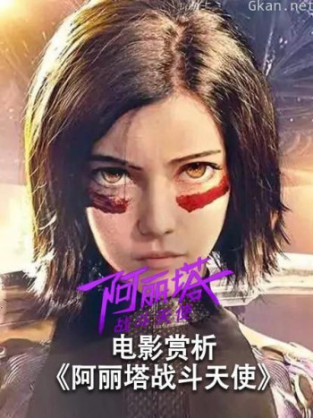 电影赏析《阿丽塔战斗天使》