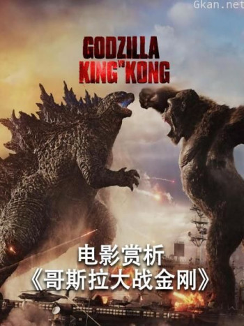 电影赏析《哥斯拉大战金刚》（非正片）
