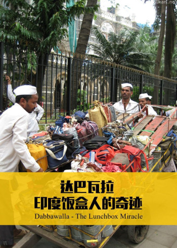 达巴瓦拉:印度饭盒人的奇迹