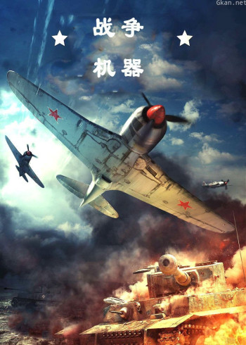 国家地理《战争机器》