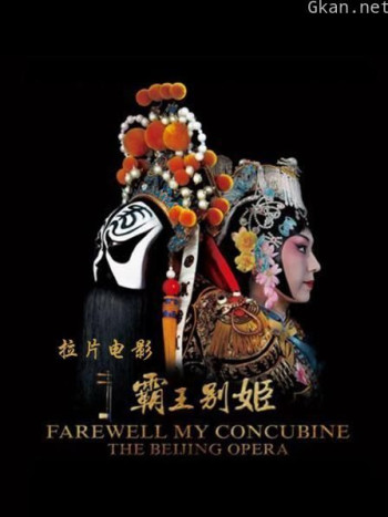 拉片电影《霸王别姬》