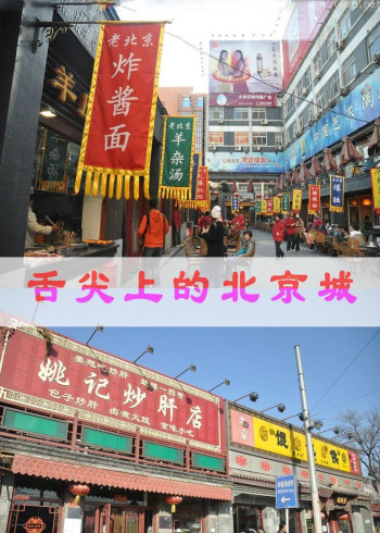 舌尖上的北京城