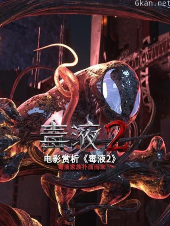 电影赏析《毒液2》