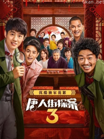 《唐人街探案3》优酷独家花絮