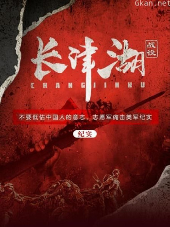 长津湖战役（纪实）