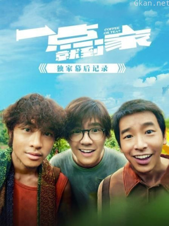 《一点就到家》独家幕后记录