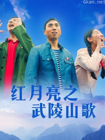 红月亮之武陵山歌