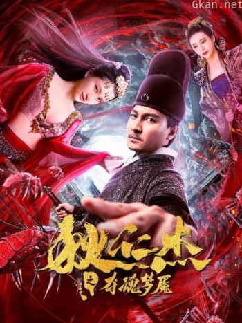 狄仁杰之夺魂梦魇