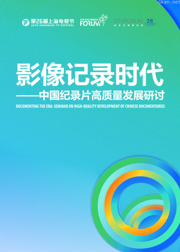 上海电视节纪录片论坛