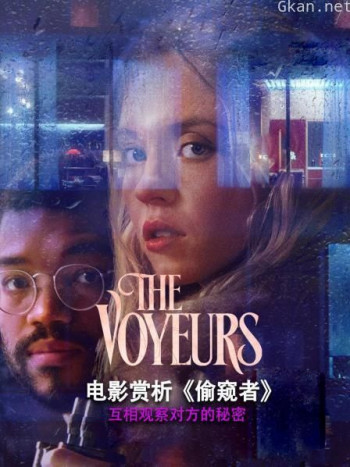 电影赏析《偷窥者》