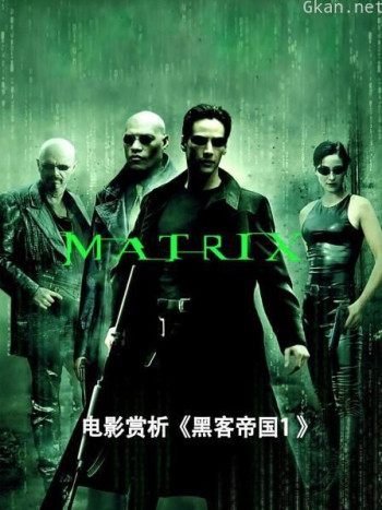 电影赏析《黑客帝国1》