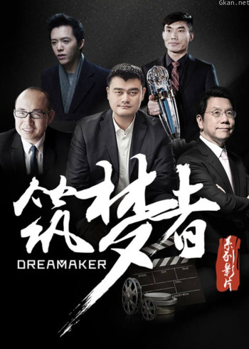 筑梦者:与梦想同行