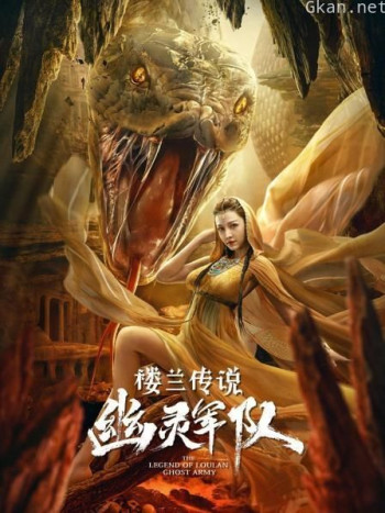 楼兰传说:幽灵军队