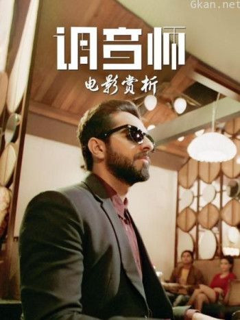 电影赏析《调音师》