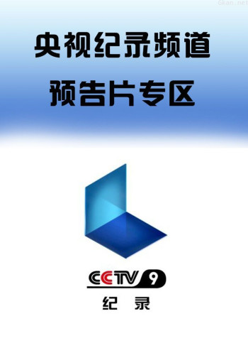 2017央视纪录频道预告片专区