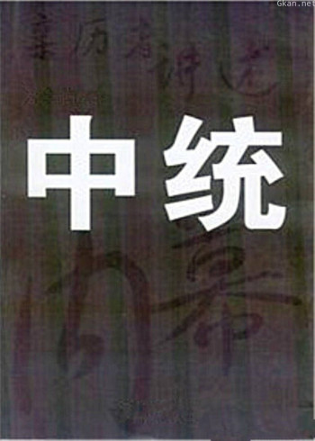 中统内幕大揭秘