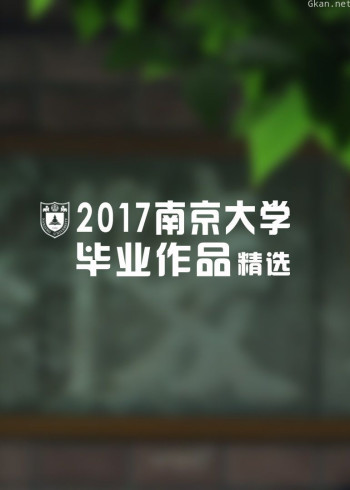 2017南京大学新闻传播学院毕业作品展播