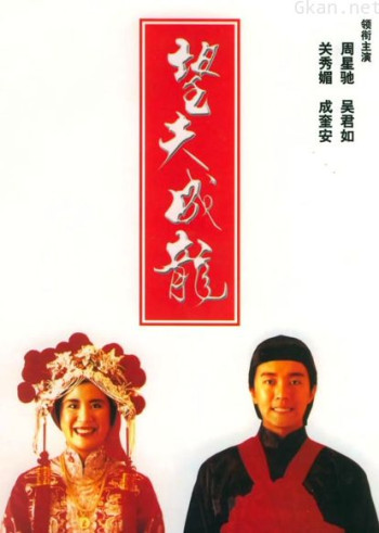 望夫成龙（粤语）