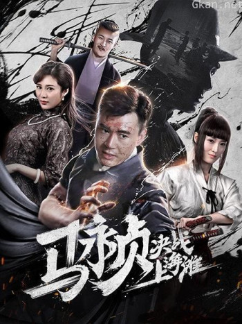 马永贞决战上海滩